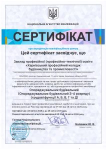 НАК СЕРТИФІКАТ ОПОРЯДЖУВАЛЬНИК БУДІВЕЛЬНИЙ №825 28.04.2026 28.04.2031 page 0001 НАК СЕРТИФІКАТ ОПОРЯДЖУВАЛЬНИК БУДІВЕЛЬНИЙ №825 28.04.2026 28.04.2031 page 0001